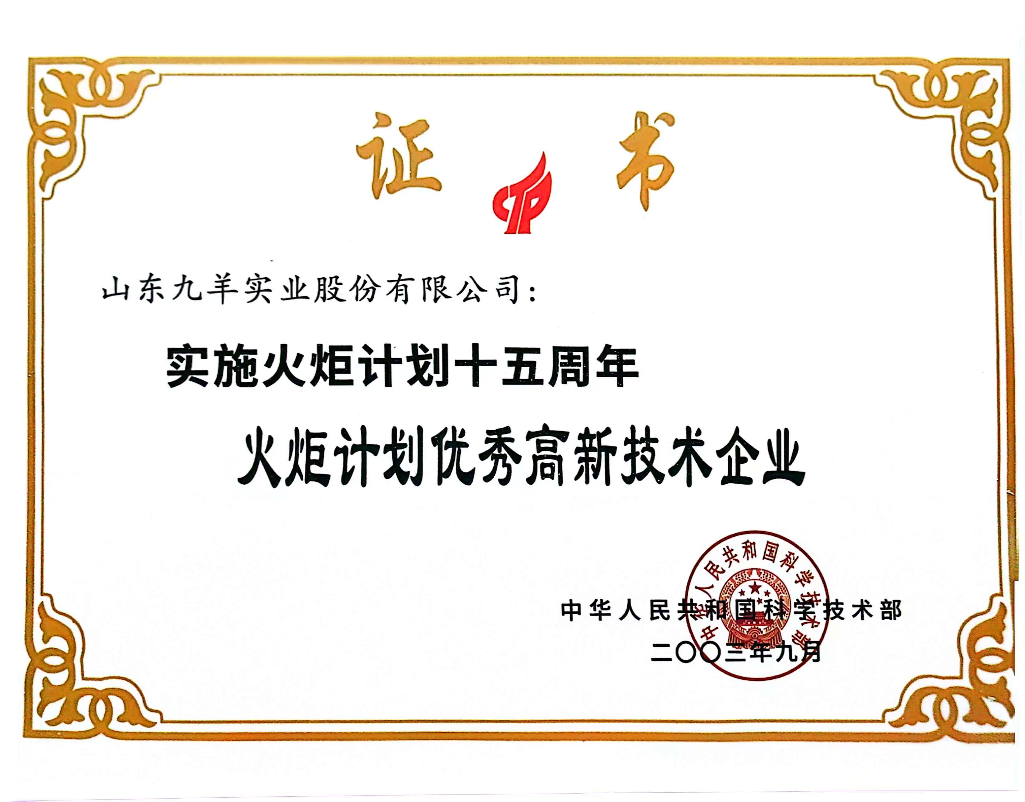 火炬计划优秀高新技术企业.jpg