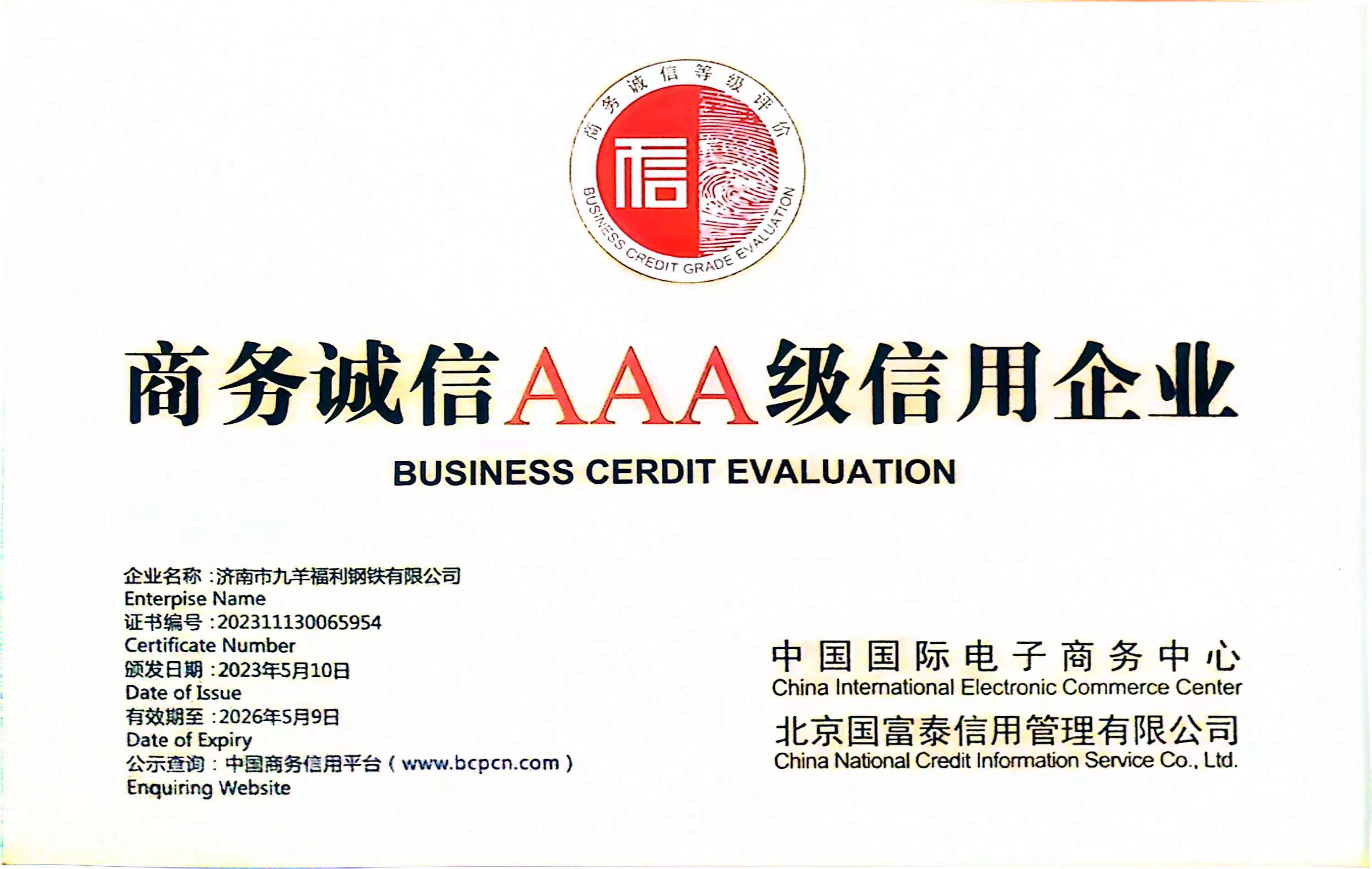 2023.5 ks凯时福利钢铁 商务诚信3A级信用企业.jpg