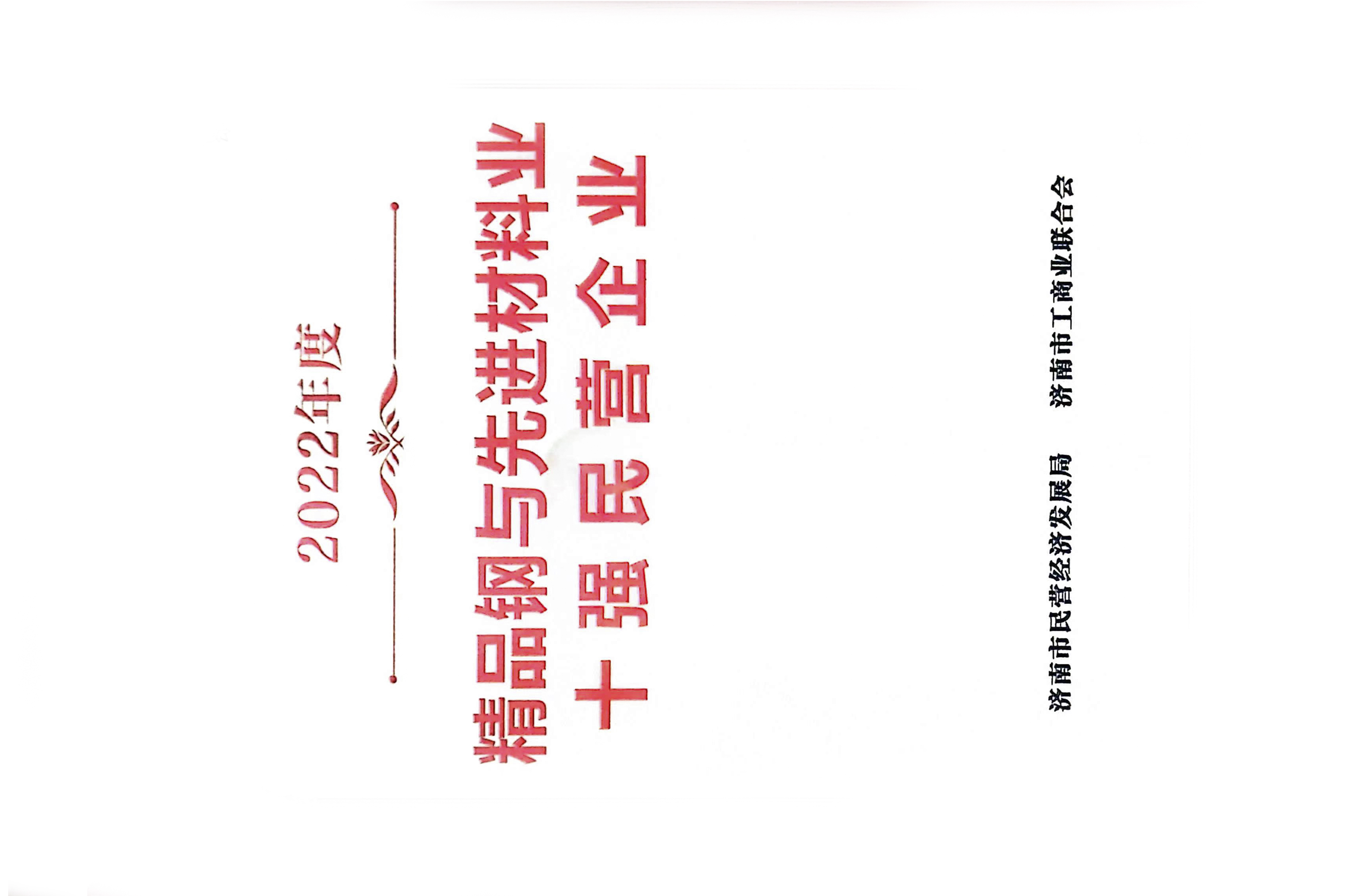 精品钢与先进材料业十强民营企业.jpg